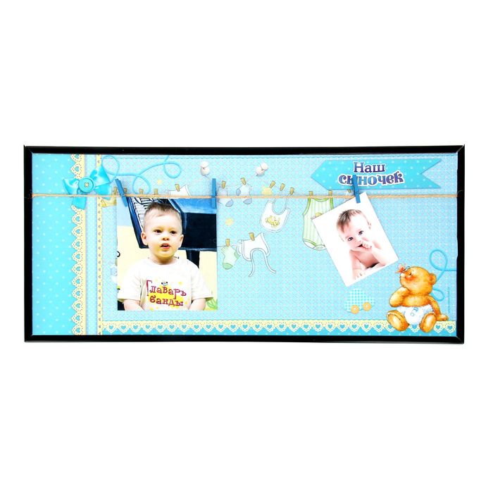 Фоторамка "Наш сыночек" с зажимами