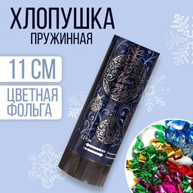 Хлопушка пружинная «С Новым годом», 11 см, конфетти + фольга серпантин Ош
