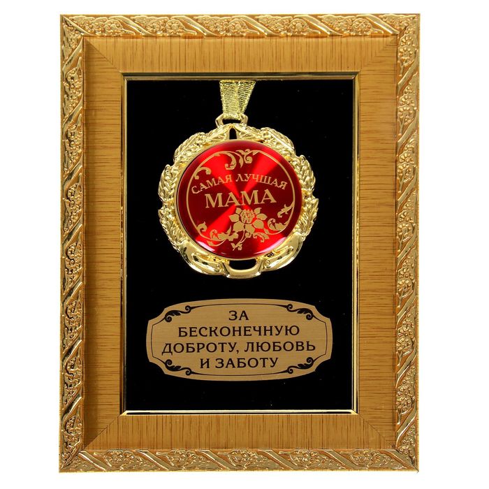 Медаль в рамке "Самая лучшая мама"