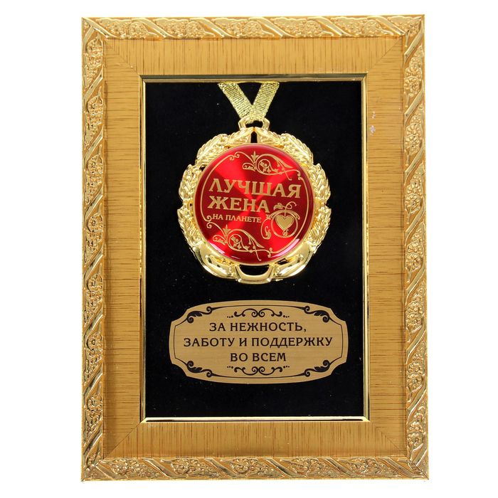 Медаль в рамке "Лучшая жена на свете"