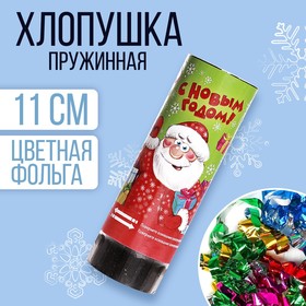 Хлопушка пружинная «С Новым годом», 11 см, конфетти + фольга серпантин Ош
