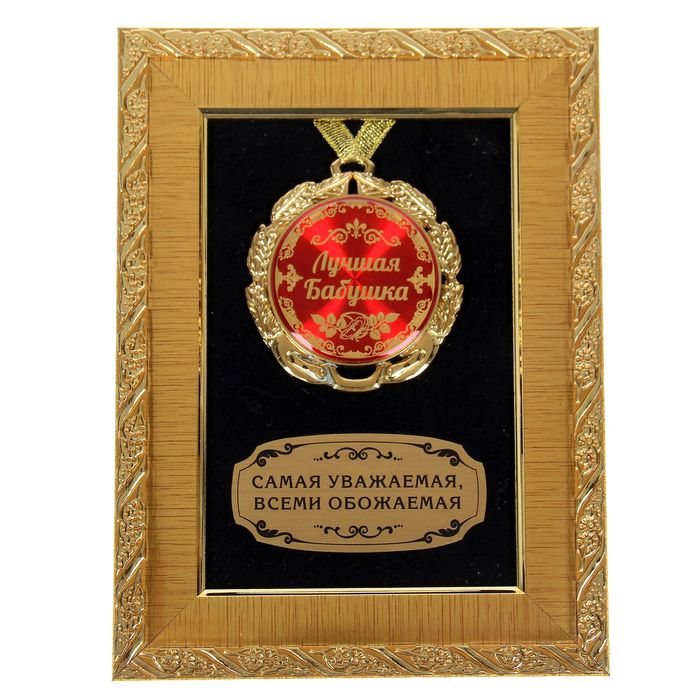 Медаль в рамке "Лучшая бабушка"