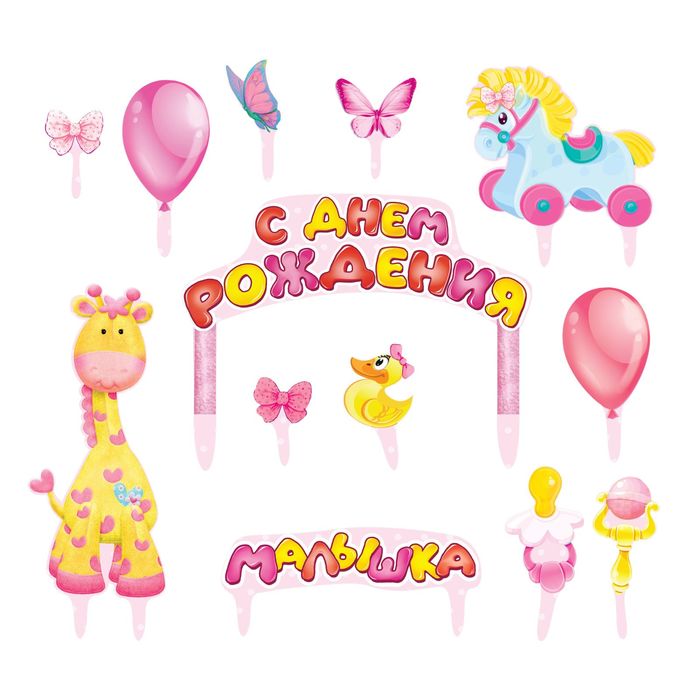 Набор для украшения торта "С Днём Рождения!"