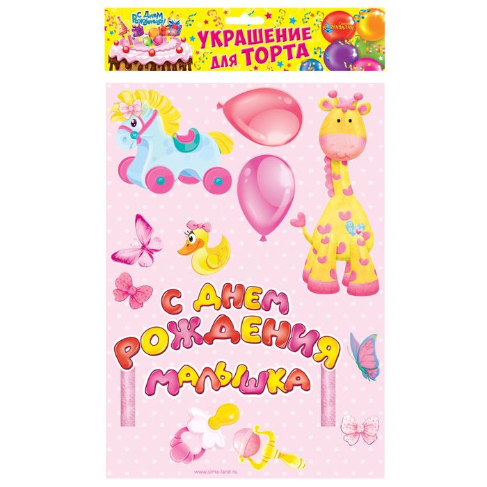 Набор для украшения торта "С Днём Рождения!"