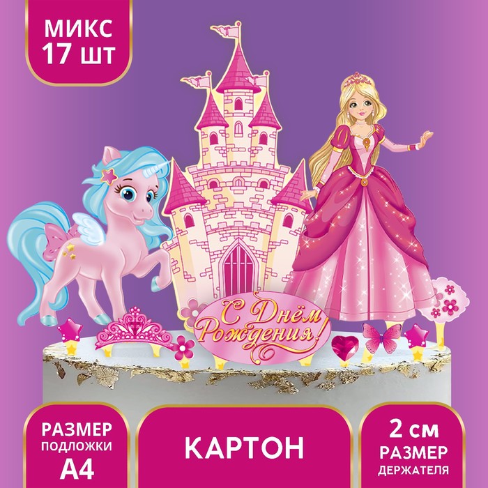 Набор для украшения торта «С днём рождения!», принцесса набор свечей для торта с днём рождения серебряный