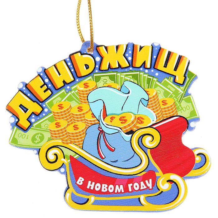 Подвеска на елку деревянная "Деньжищ"