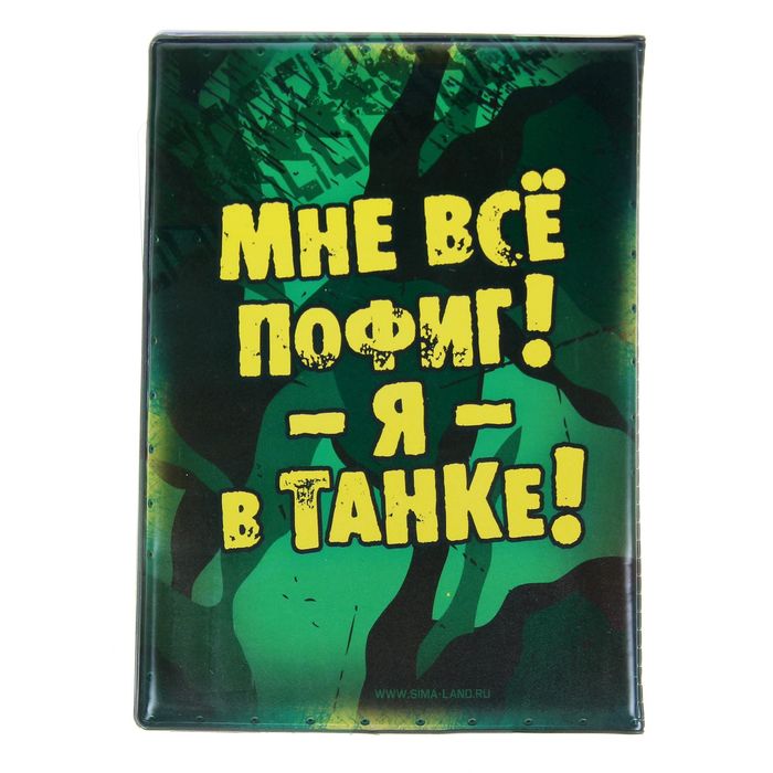 Обложка для автодокументов "Водитель танка"