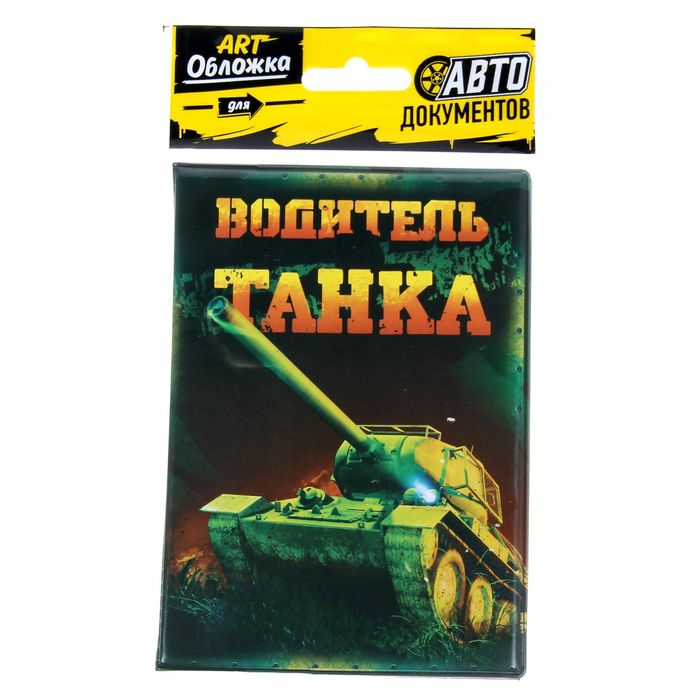 Обложка для автодокументов "Водитель танка"