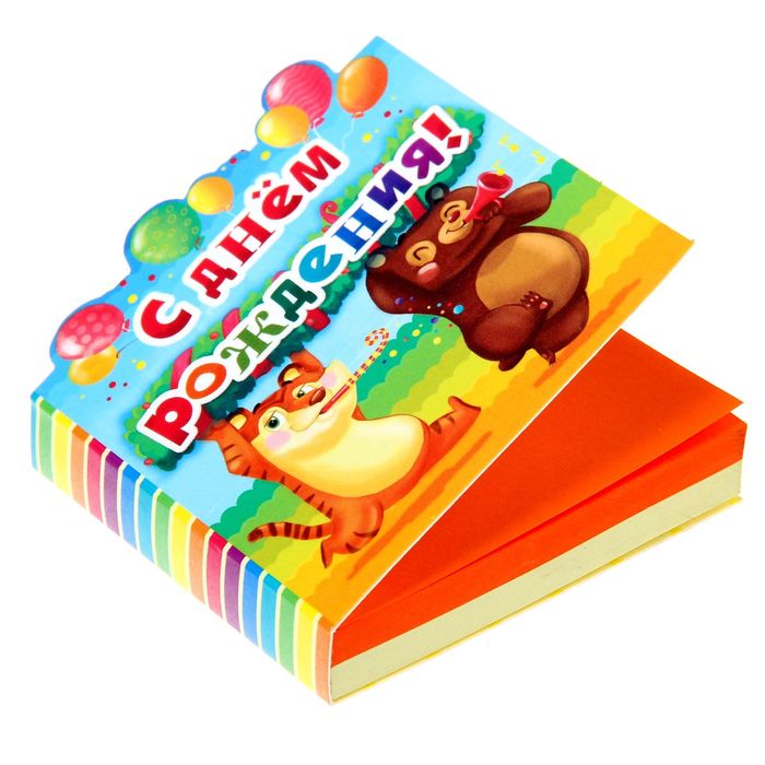 Блок для записей с отрывными листами в фигурной обложке "С днём рождения!", 124 листа