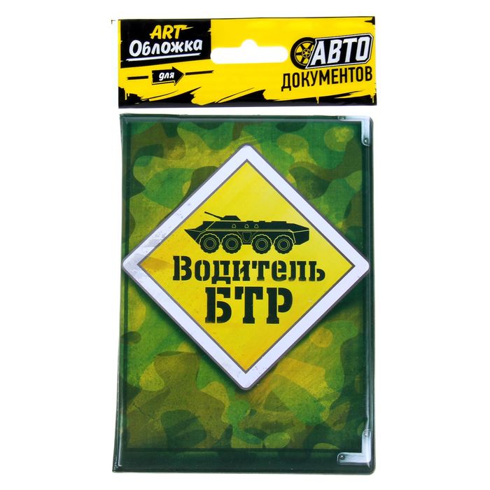 Обложка для автодокументов "Водитель БТР"