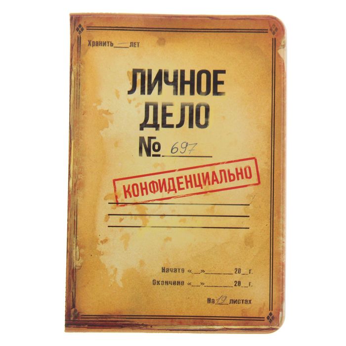 Обложка для паспорта "Личное дело"