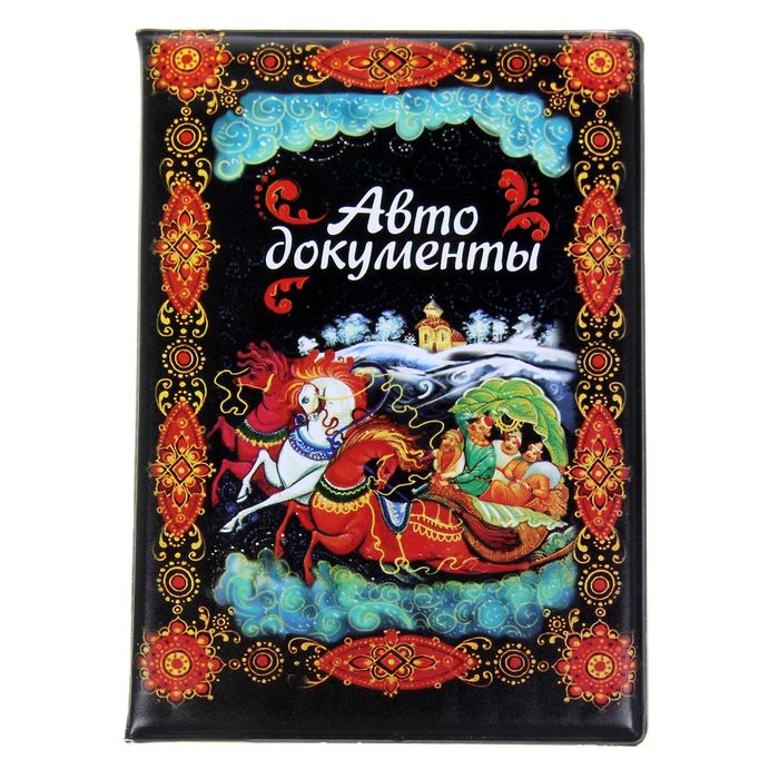 Обложка для автодокументов "Палех"