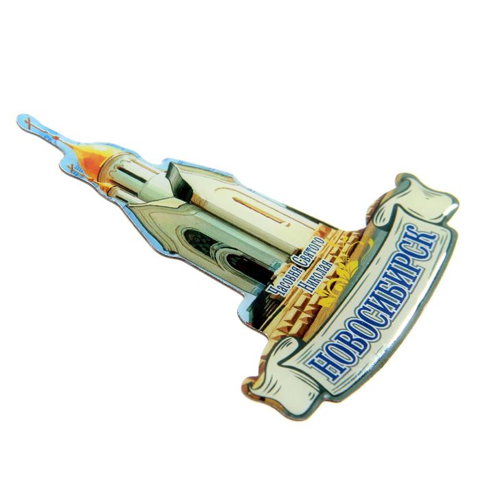 Магнит со смоляной заливкой «Новосибирск. Часовня Св. Николая»