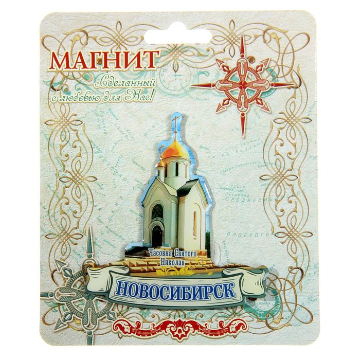 Магнит со смоляной заливкой «Новосибирск. Часовня Св. Николая»