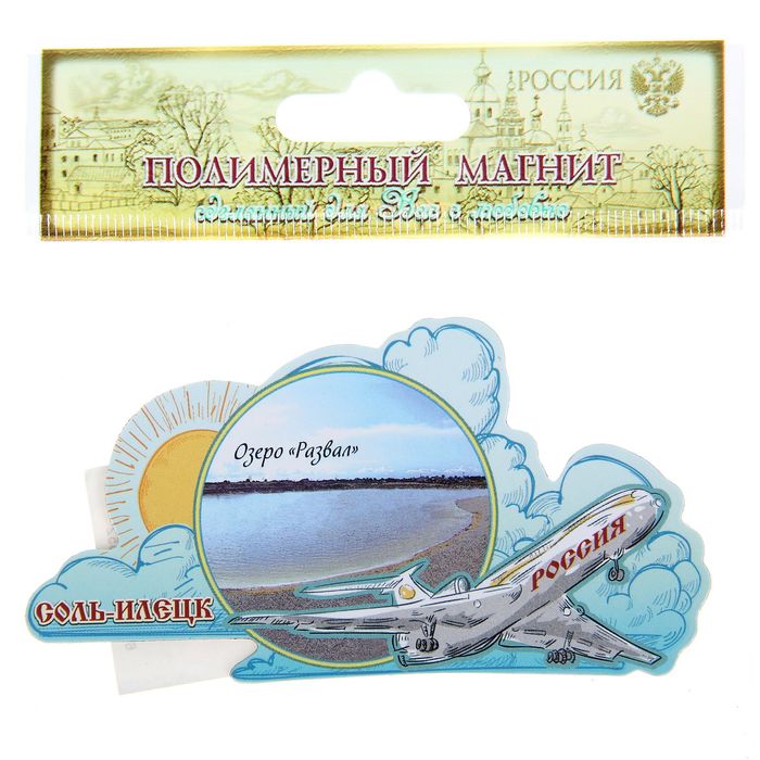 Магнит с самолетом «Соль-Илецк. Озеро Развал»