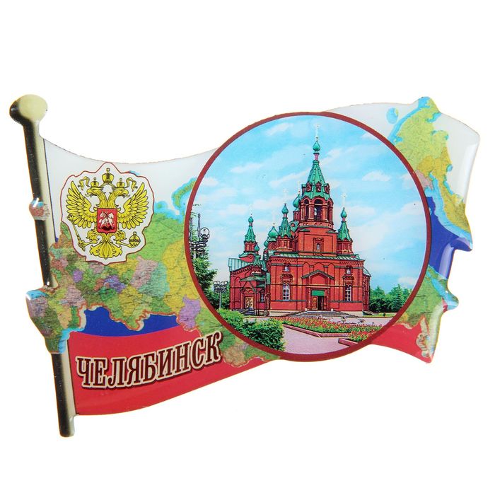 Магнит со смоляной заливкой в форме флага "Челябинск"