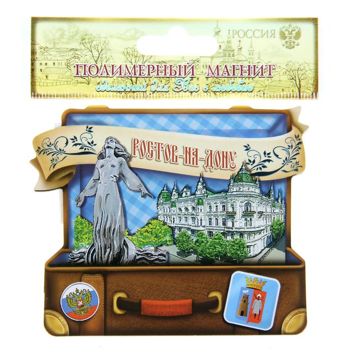 Магнит в форме чемодана «Ростов-на-Дону»