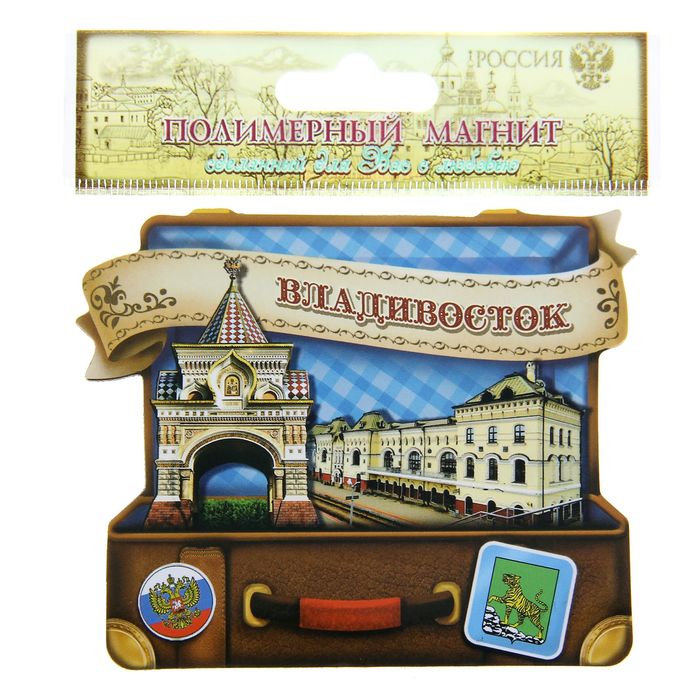 Магнит полимерный в форме чемодана «Владивосток»