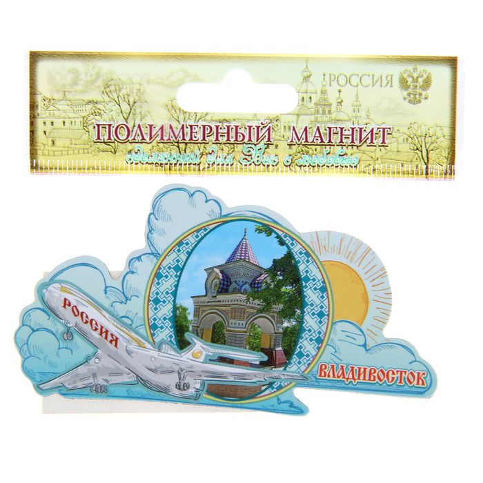 Магнит полимерный «Владивосток. Самолёт»