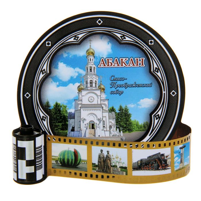 Магнит в форме фотоплёнки "Абакан"