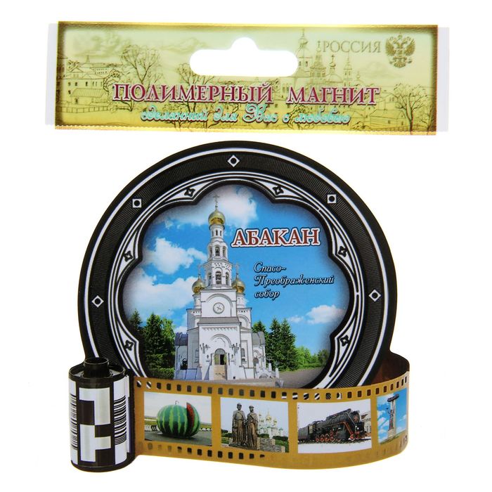 Магнит в форме фотоплёнки "Абакан"