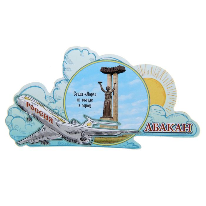 Магнит с самолётом "Абакан"