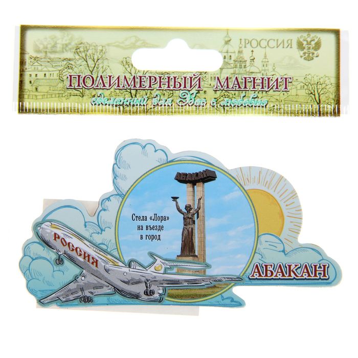 Магнит с самолётом "Абакан"