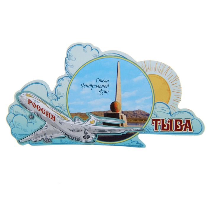 Магнит с самолётом "Тыва. Обелиск "Центр Азии"