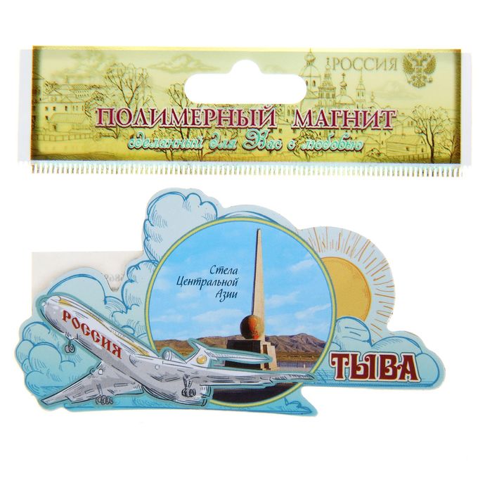 Магнит с самолётом "Тыва. Обелиск "Центр Азии"