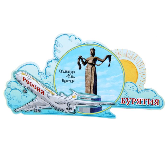 Магнит с самолётом «Бурятия. Мать Бурятия»