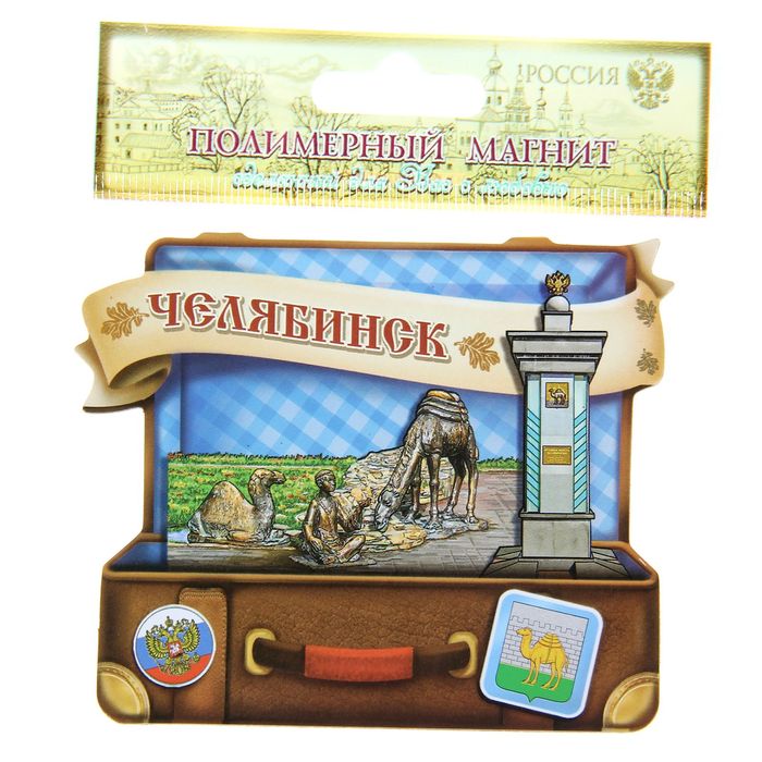 Магнит в форме чемодана "Челябинск"
