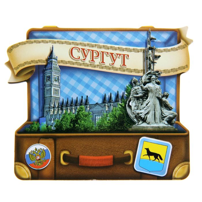 Магнит в форме чемодана «Сургут»