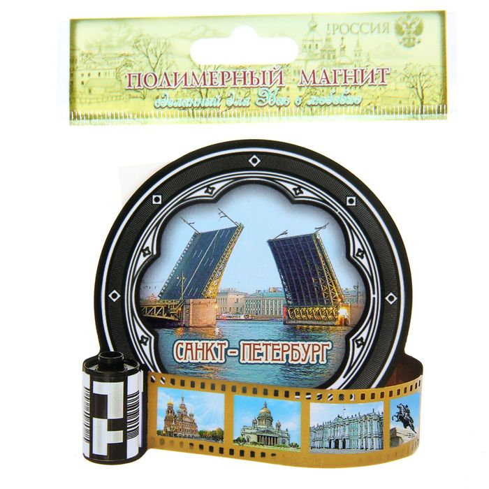 Магнит в форме фотоплёнки "Санкт-Петербург"