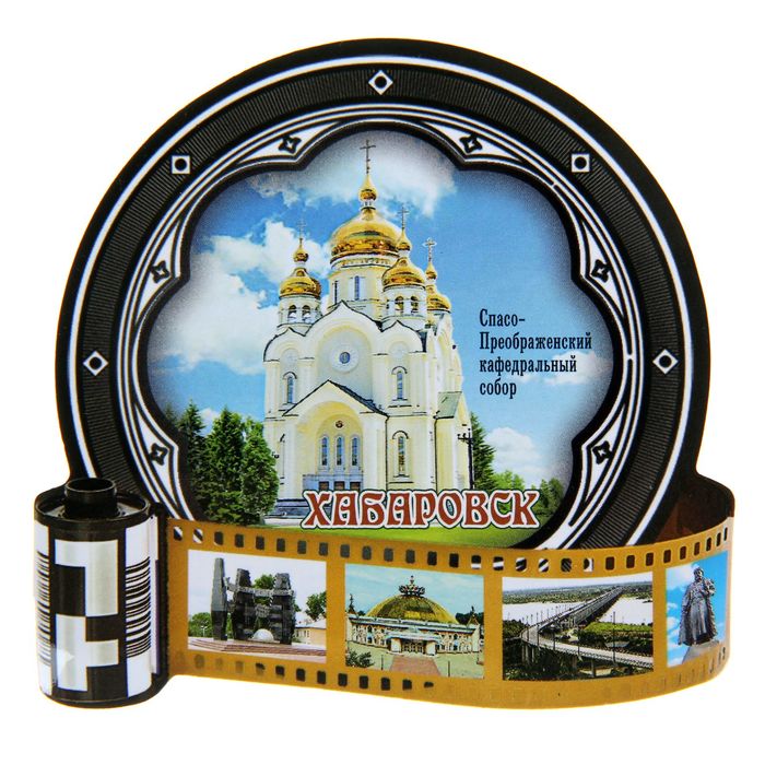 Магнит &quot;Хабаровск. Фотоплёнка&quot;