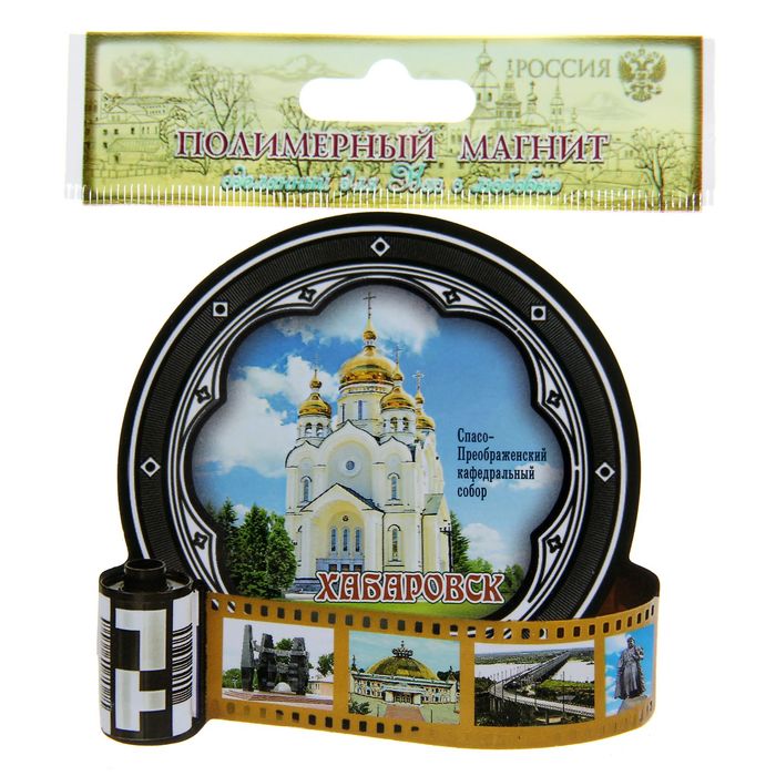 Магнит "Хабаровск. Фотоплёнка"