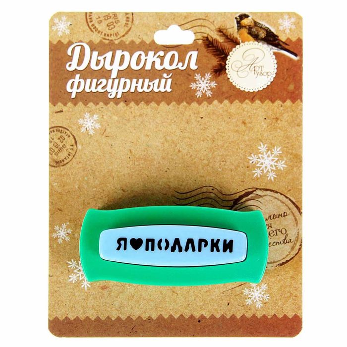 Дырокол фигурный для скрапбукинга «Я люблю подарки», 43 × 8 мм