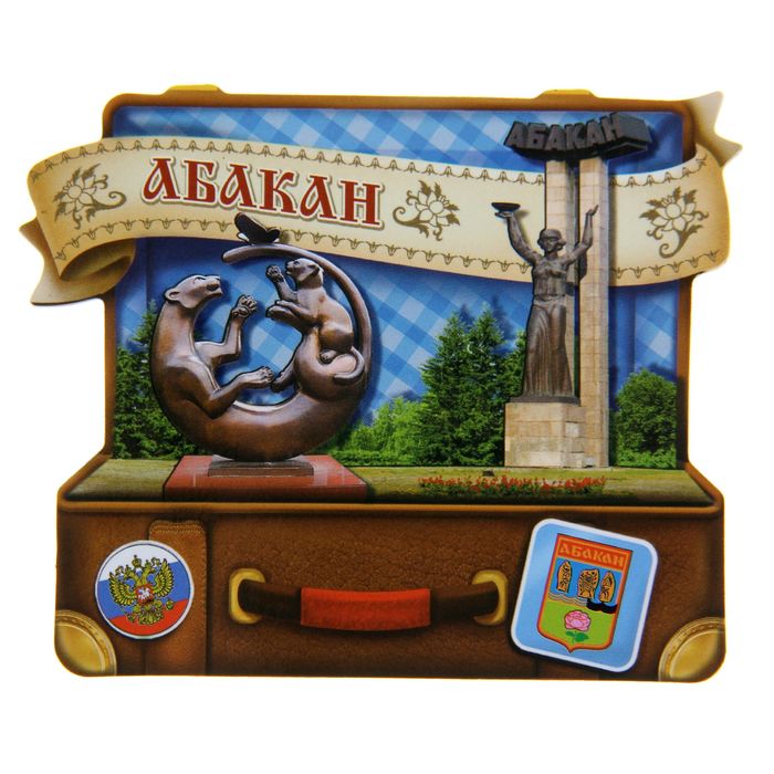 Магнит в форме чемодана "Абакан"