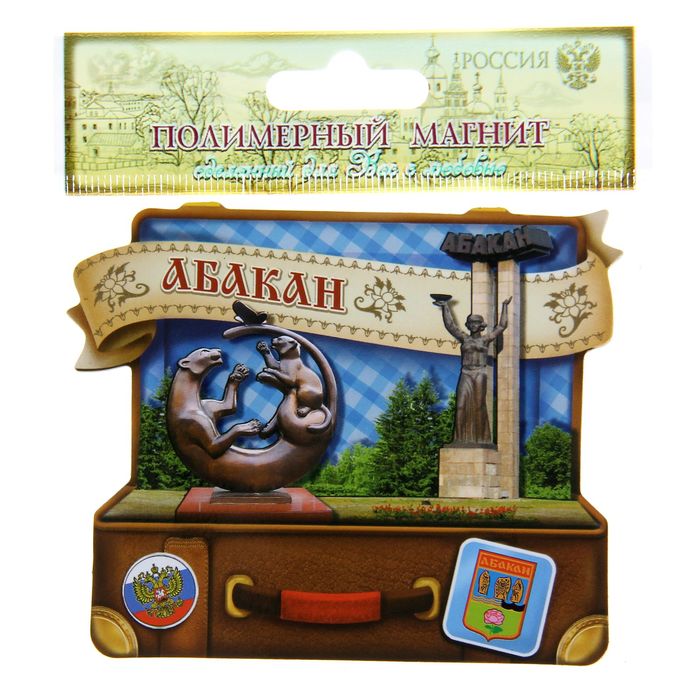 Магнит в форме чемодана "Абакан"