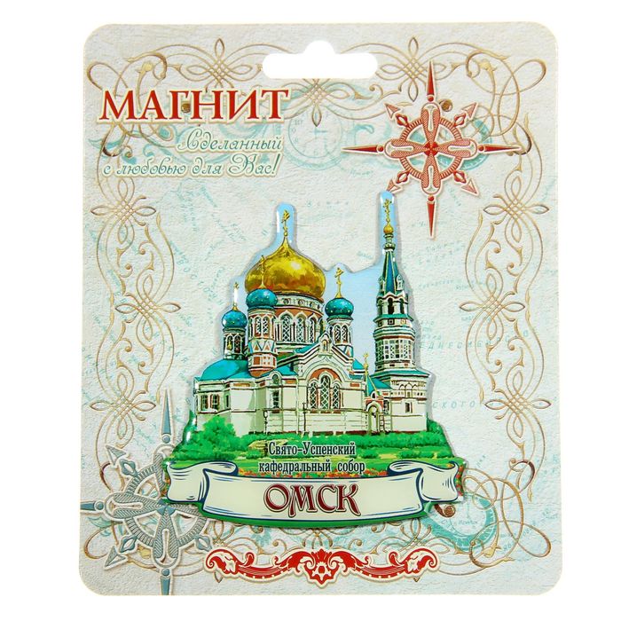 Магнит со смоляной заливкой «Омск. Свято-Успенский кафедральный собор»