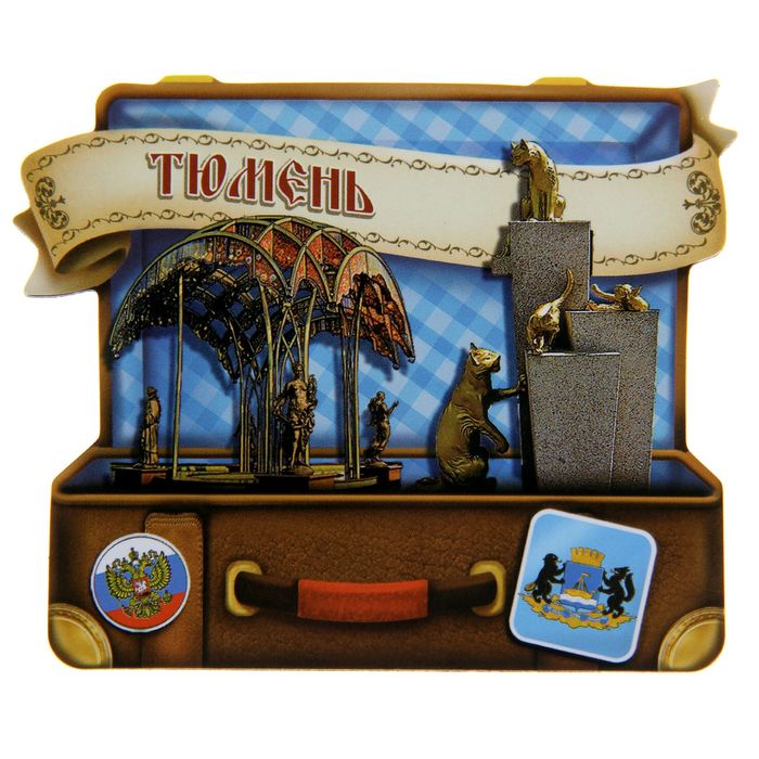 Магнит в форме чемодана "Тюмень"