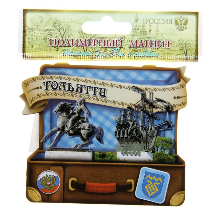 Магнит в форме чемодана "Тольятти"