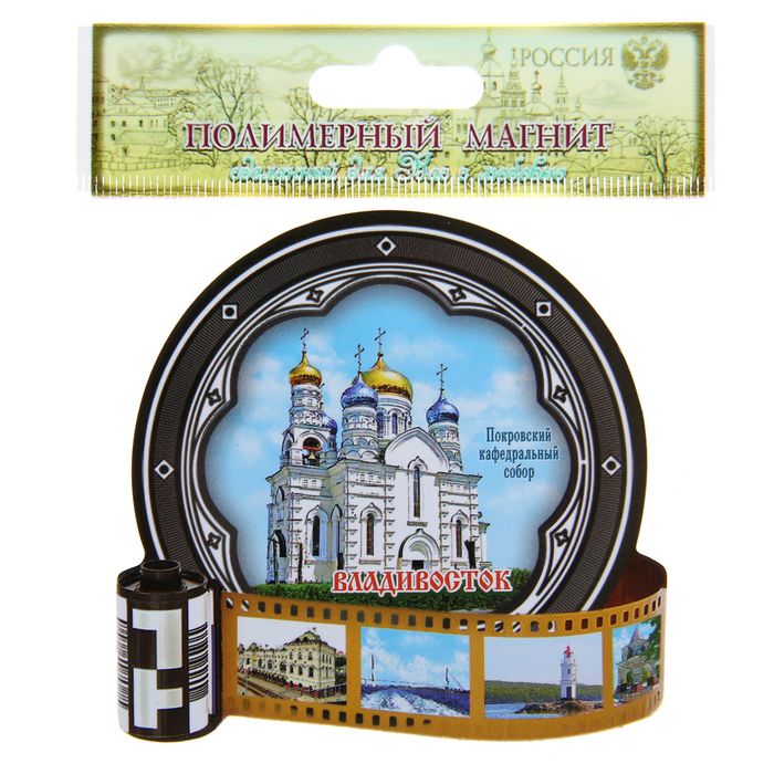 Магнит полимерный «Владивосток. Фотоплёнка»