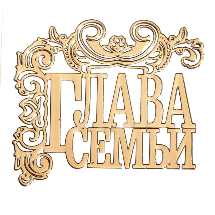 Наклейка для телефона "Глава семьи"
