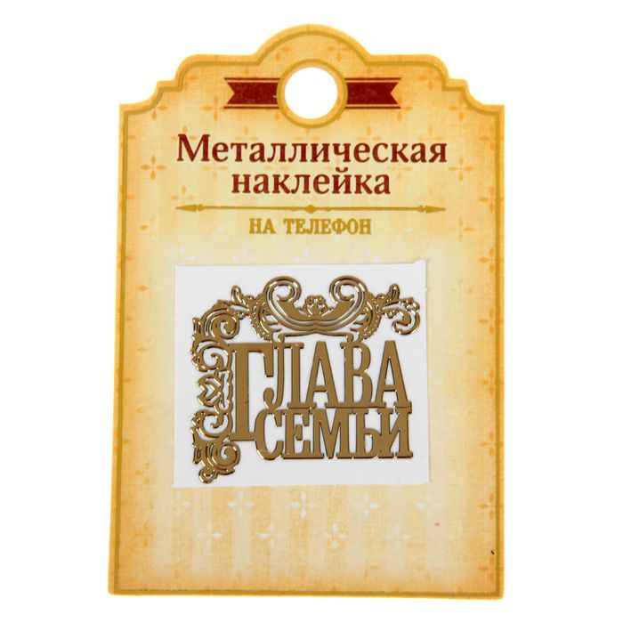 Наклейка для телефона "Глава семьи"