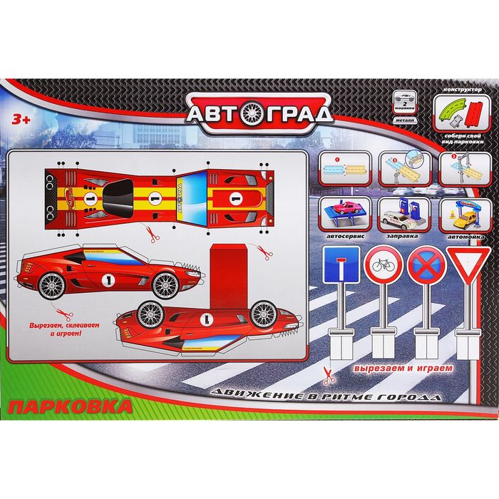 Гараж "Парковка", 2 металлические машины, аксессуары