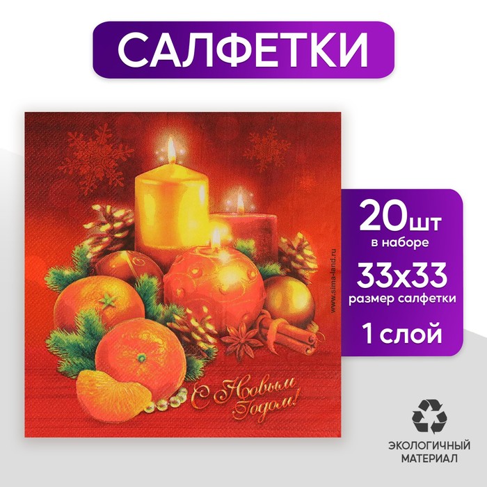 Салфетки бумажные "С Новым годом! Свечки", 33 х 33 см, набор 20 шт.