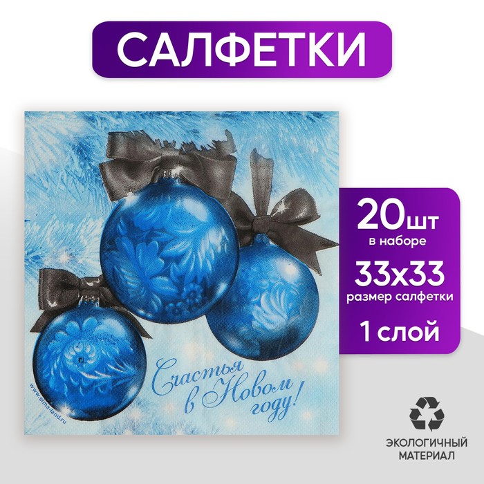 Салфетки бумажные двухслойные "Счастья в Новом году!", шарики", 33 х 33 см, набор 20 шт.
