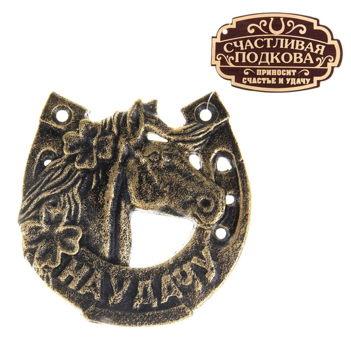 Подкова "На удачу"