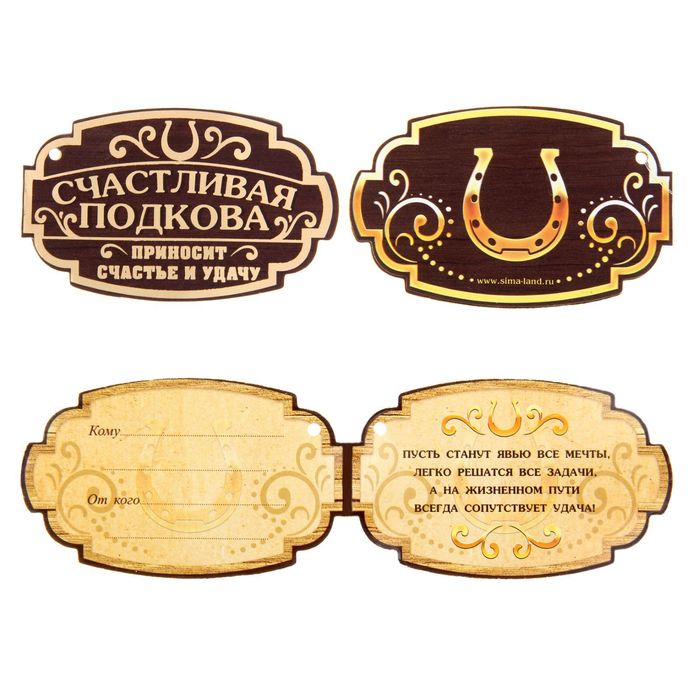 Подкова "На удачу"