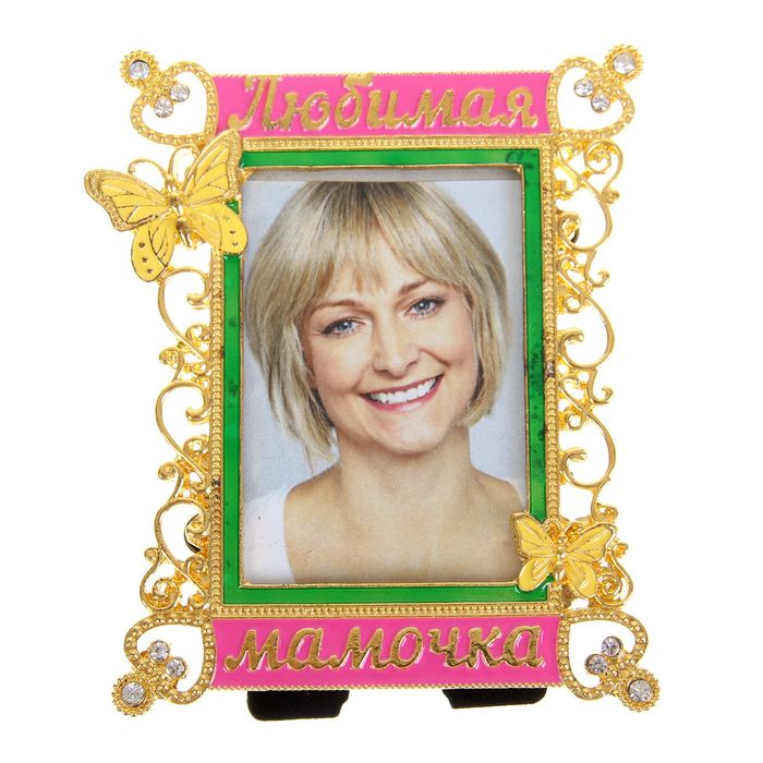 Фоторамка "Любимая мамочка"
